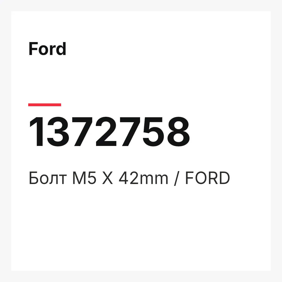 Ford 1372758 — Болт M5 X 42mm / FORD