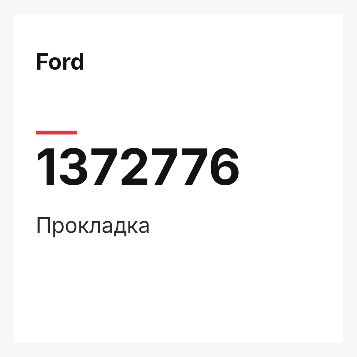 Ford 1372776 — Прокладка