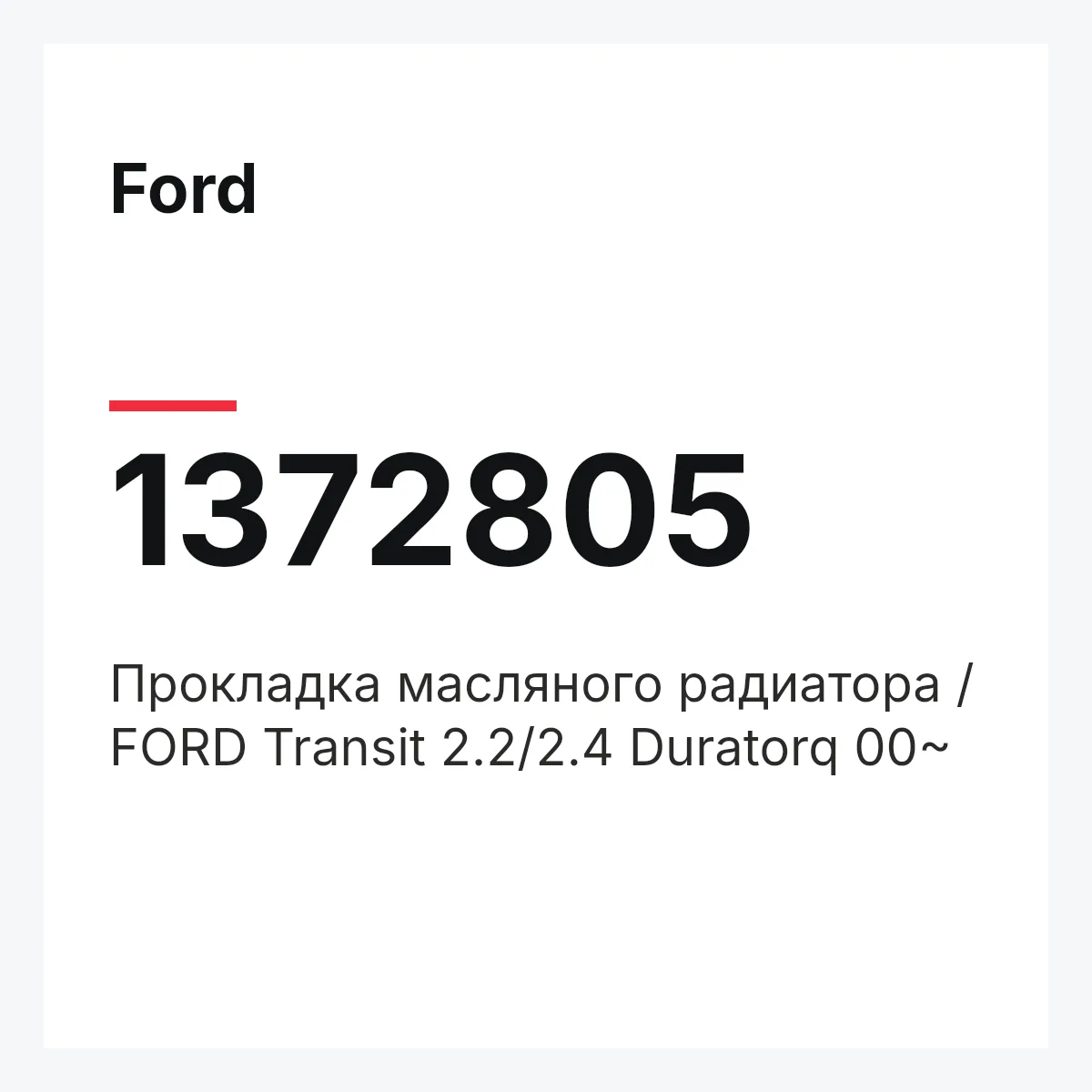 Ford 1372805 — Прокладка масляного радиатора / FORD Transit 2.2/2.4 Duratorq 00~