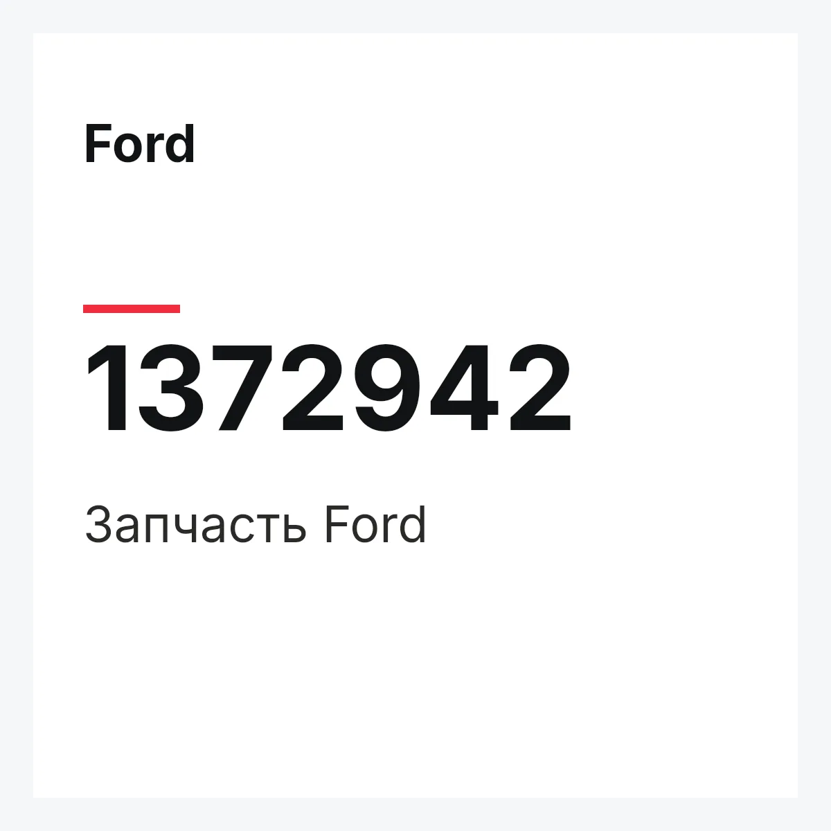 Ford 1372942 — Запчасть