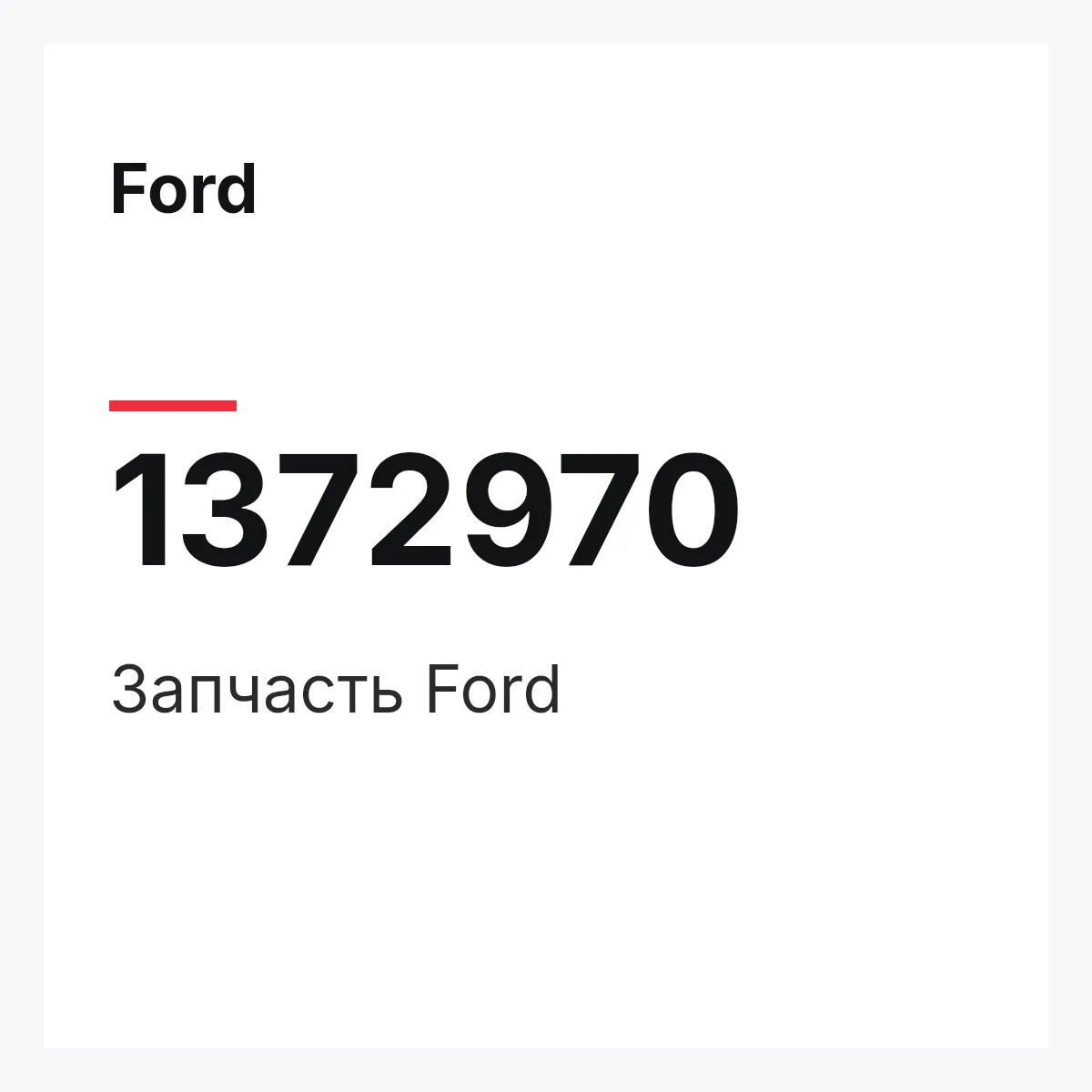 Ford 1372970 — Запчасть
