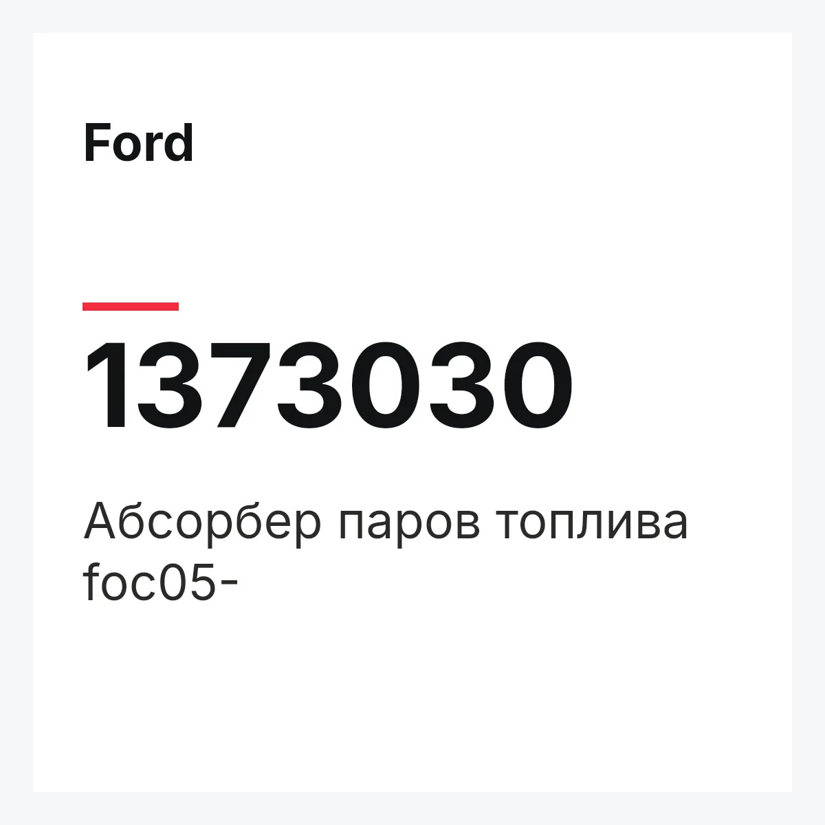 Ford 1373030 — Абсорбер паров топлива foc05-