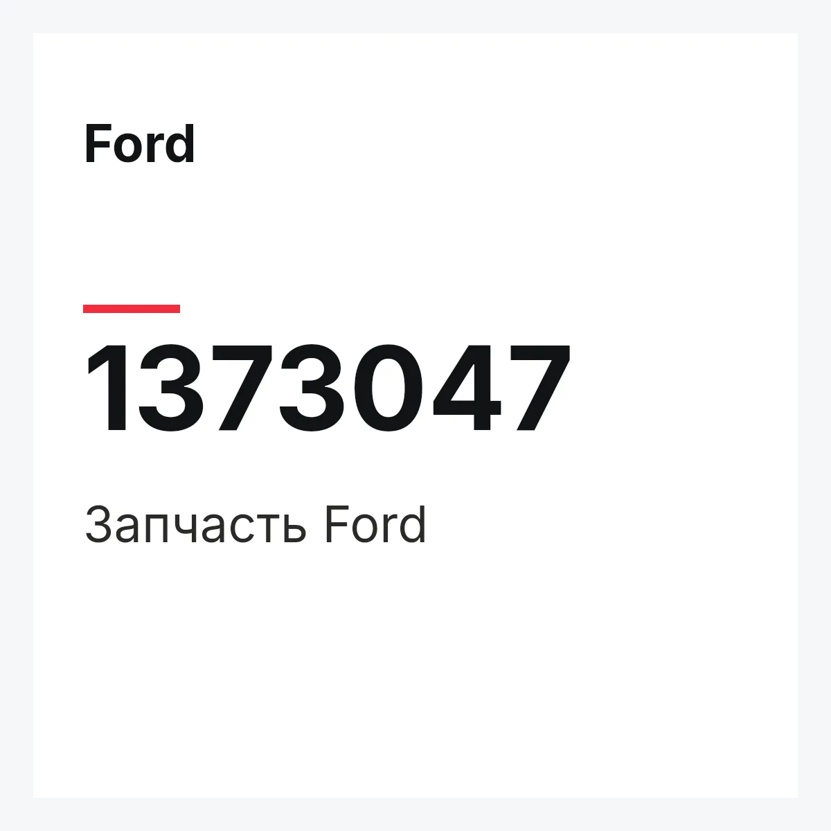 Ford 1373047 — Запчасть