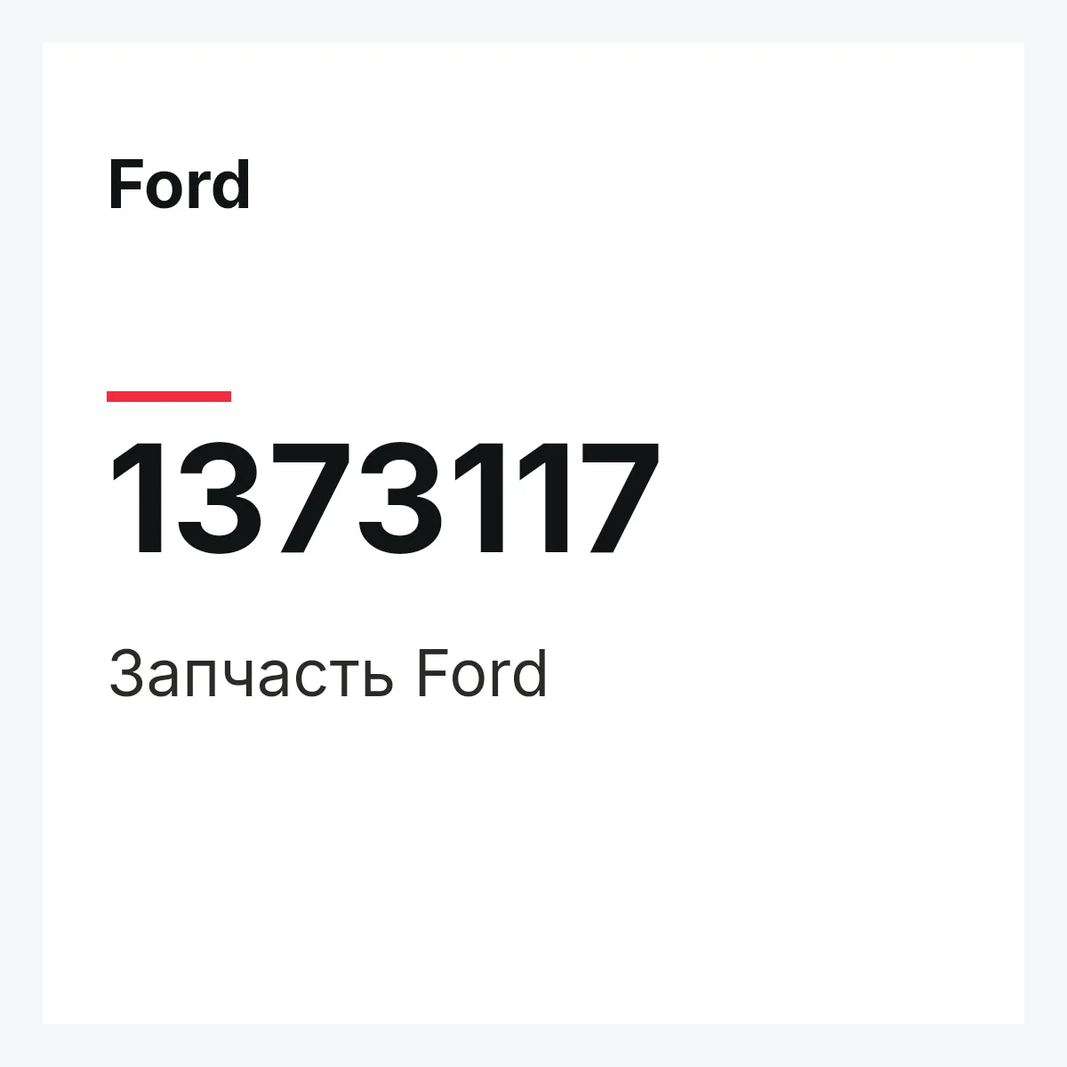 Ford 1373117 — Запчасть