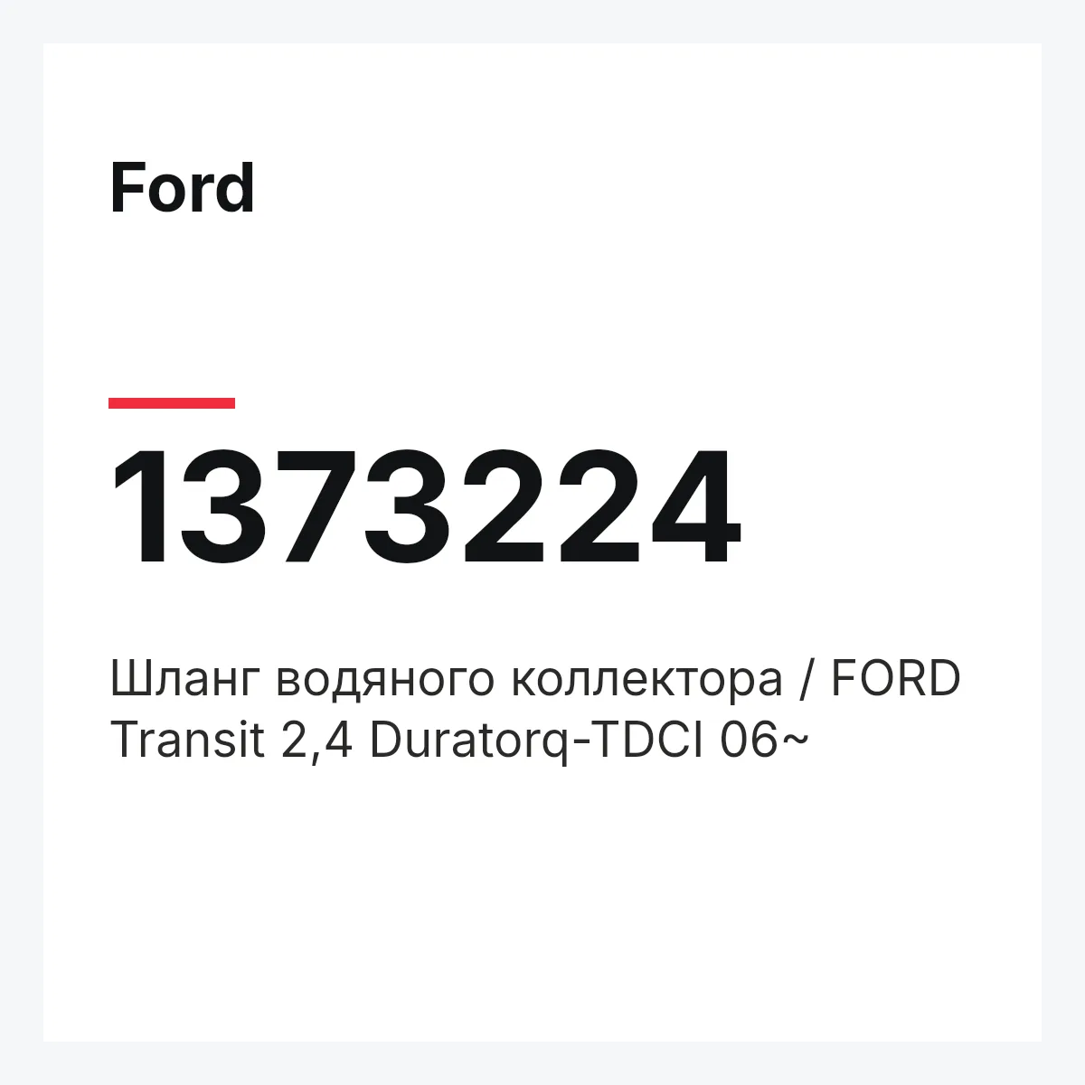 Ford 1373224 — Шланг водяного коллектора / FORD Transit 2,4 Duratorq-TDCI 06~