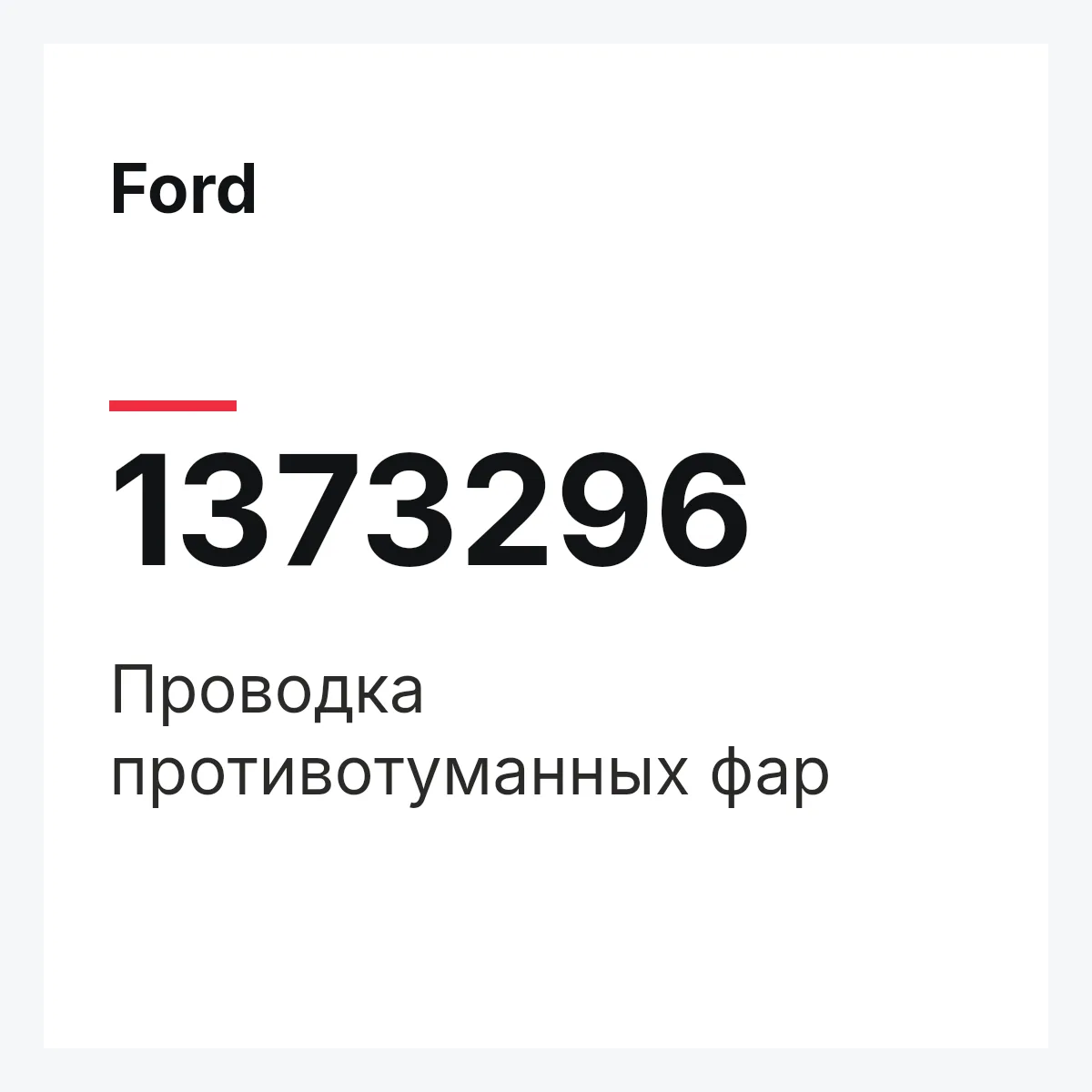 Ford 1373296 — Проводка противотуманных фар