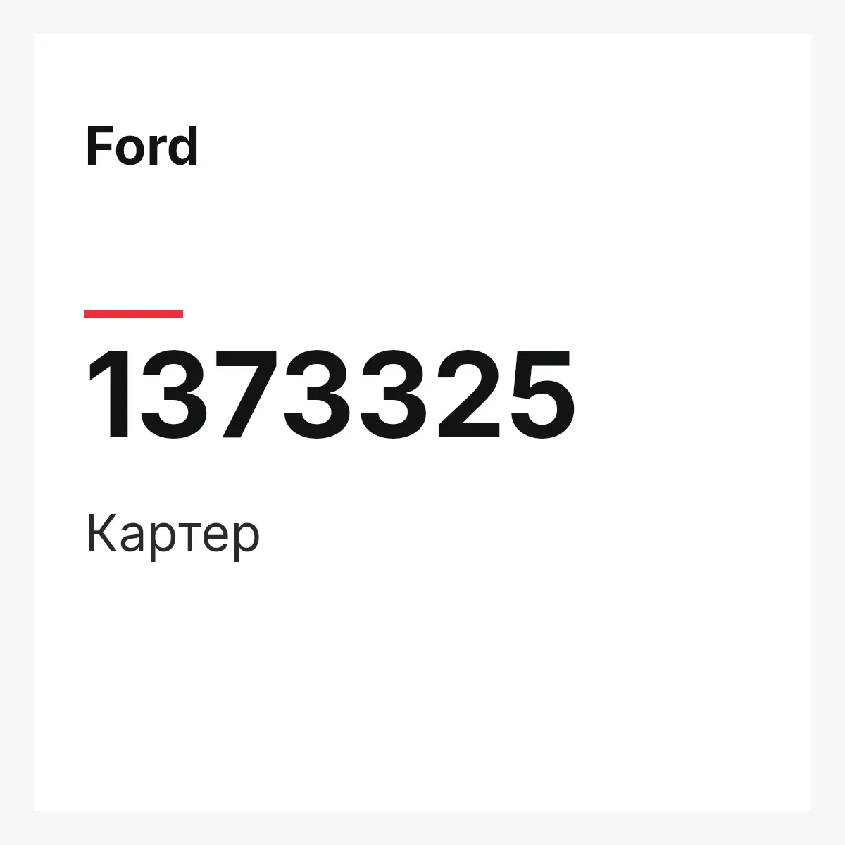 Ford 1373325 — Картер
