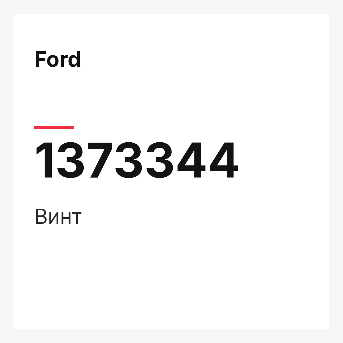 Ford 1373344 — Винт