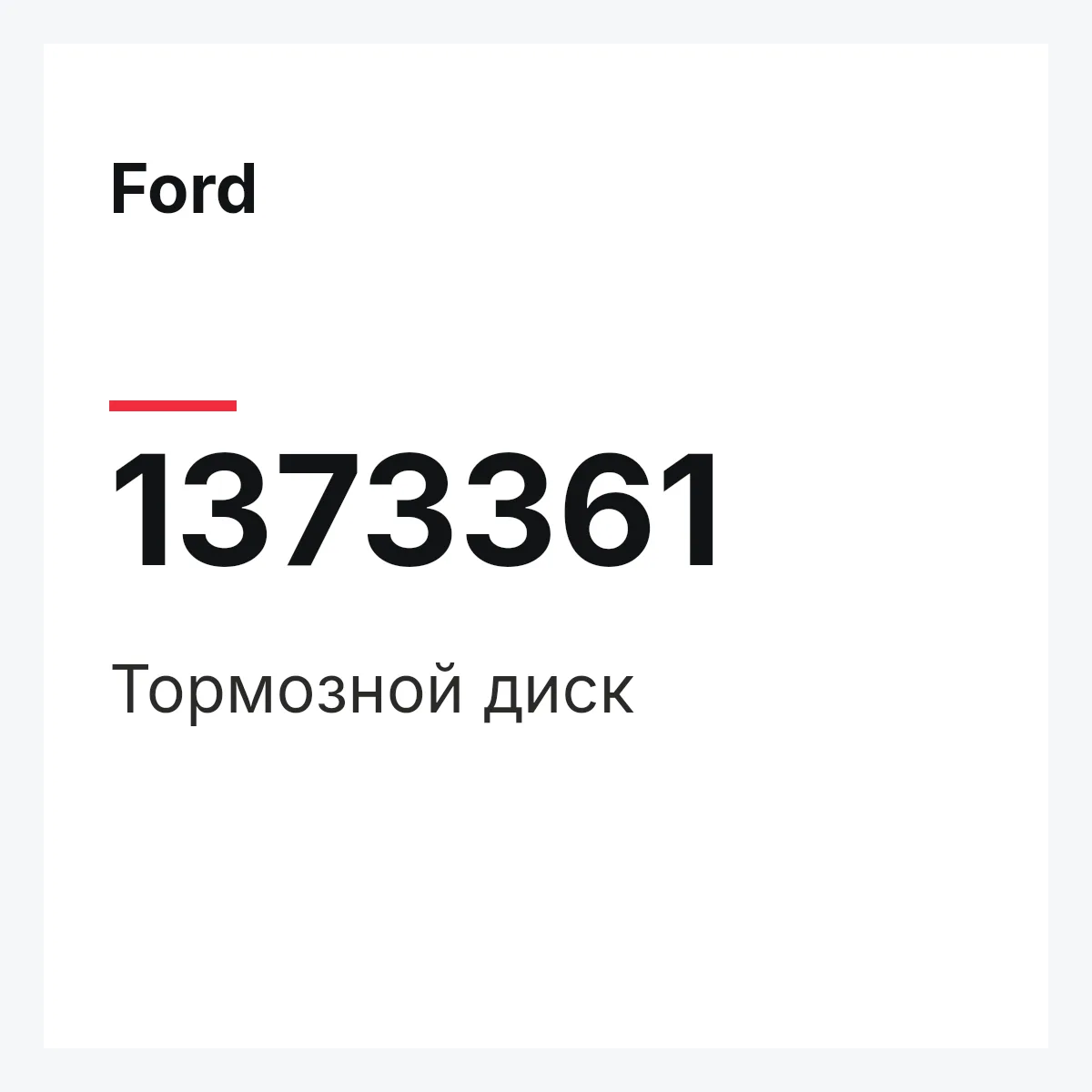 Ford 1373361 — Тормозной диск
