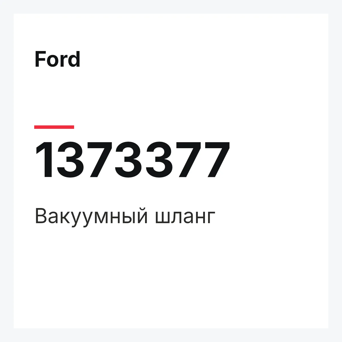 Ford 1373377 — Вакуумный шланг