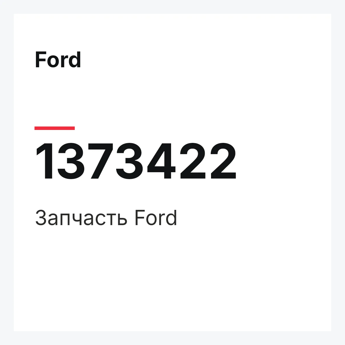 Ford 1373422 — Запчасть
