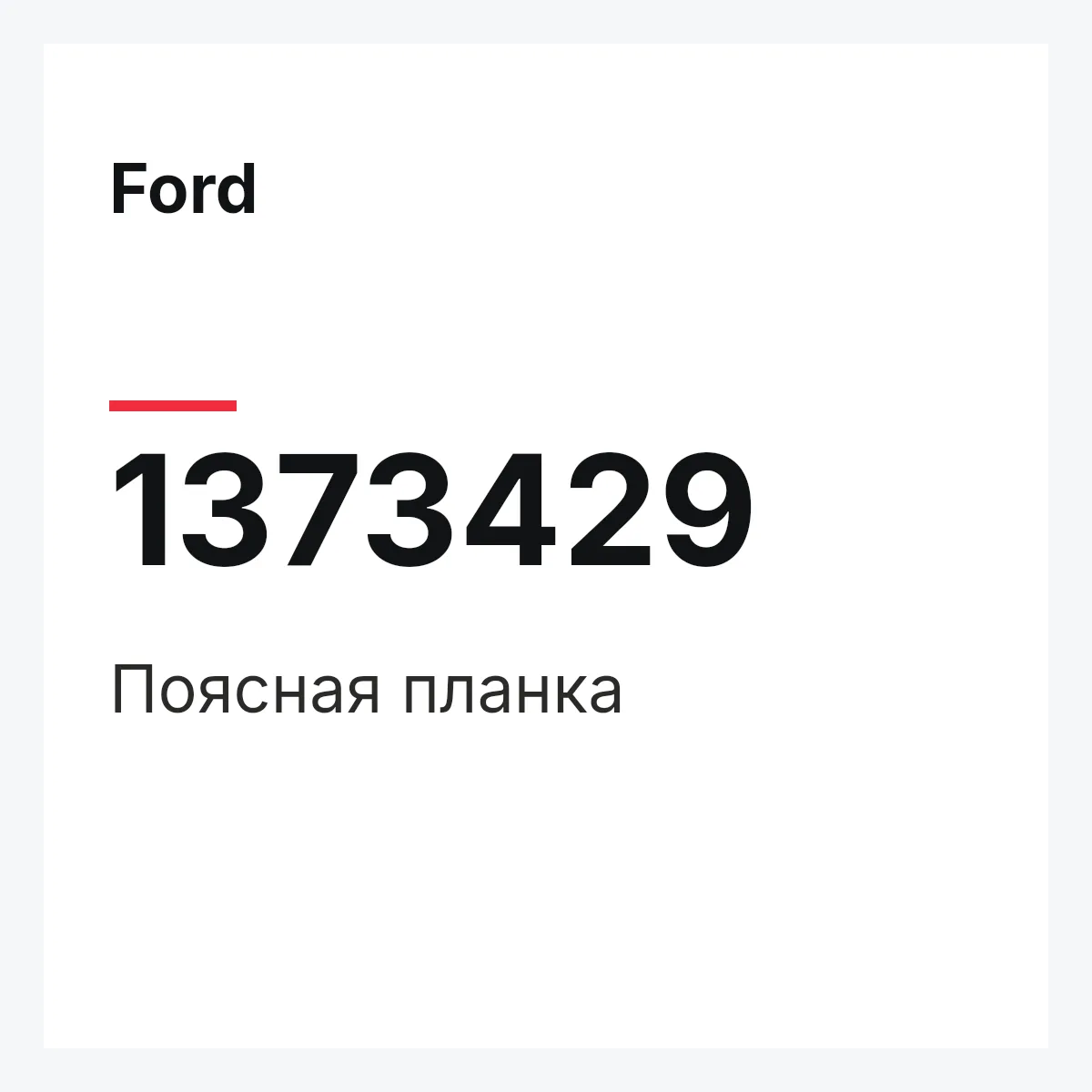 Ford 1373429 — Поясная планка