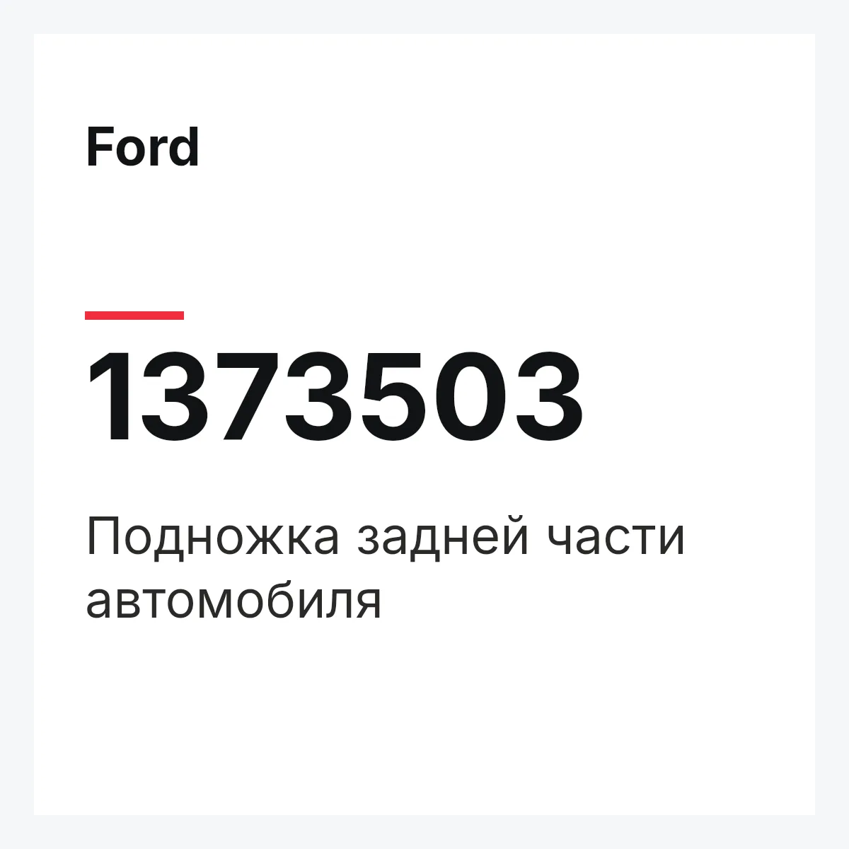 Ford 1373503 — Подножка задней части автомобиля