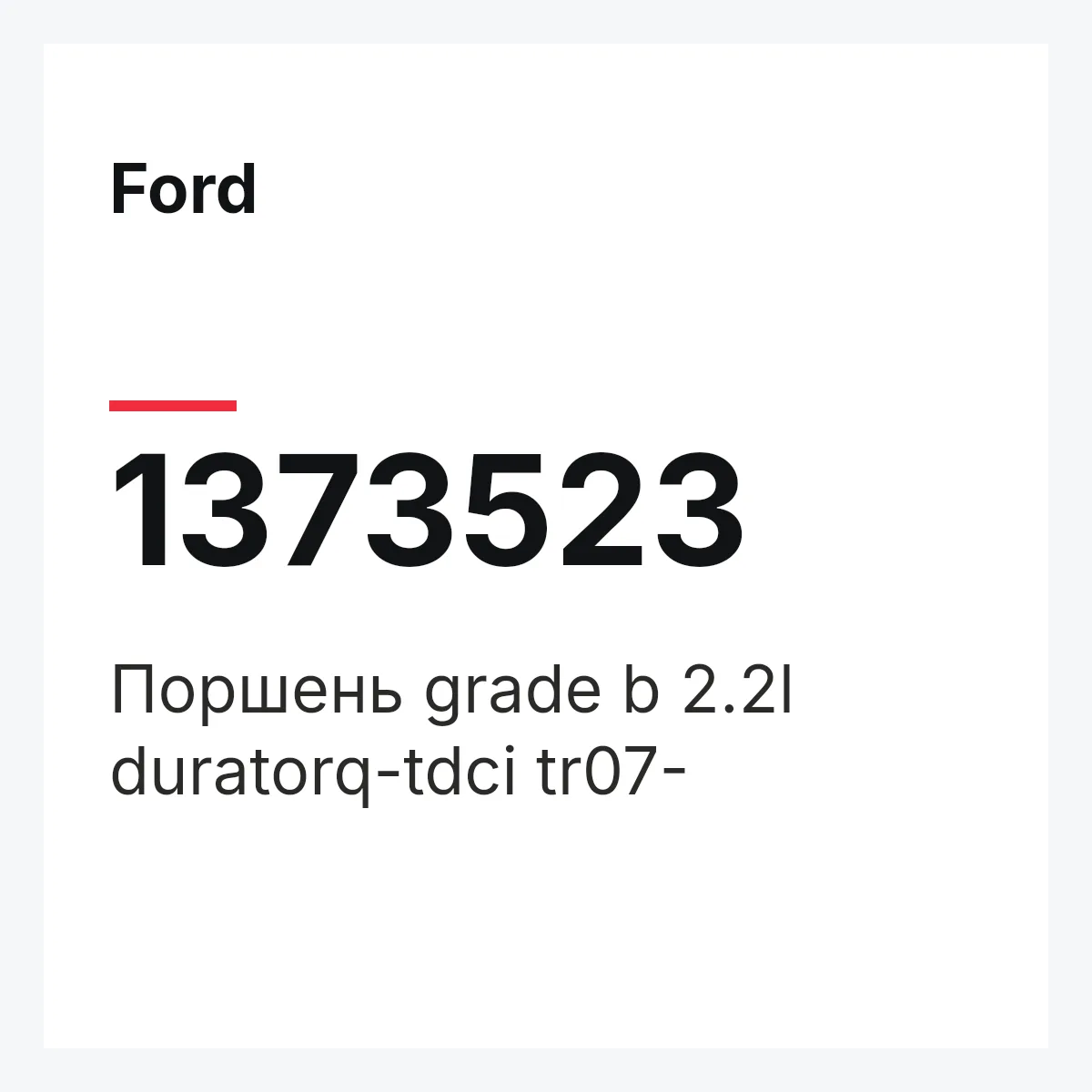 Ford 1373523 — Поршень grade b 2.2l duratorq-tdci tr07-