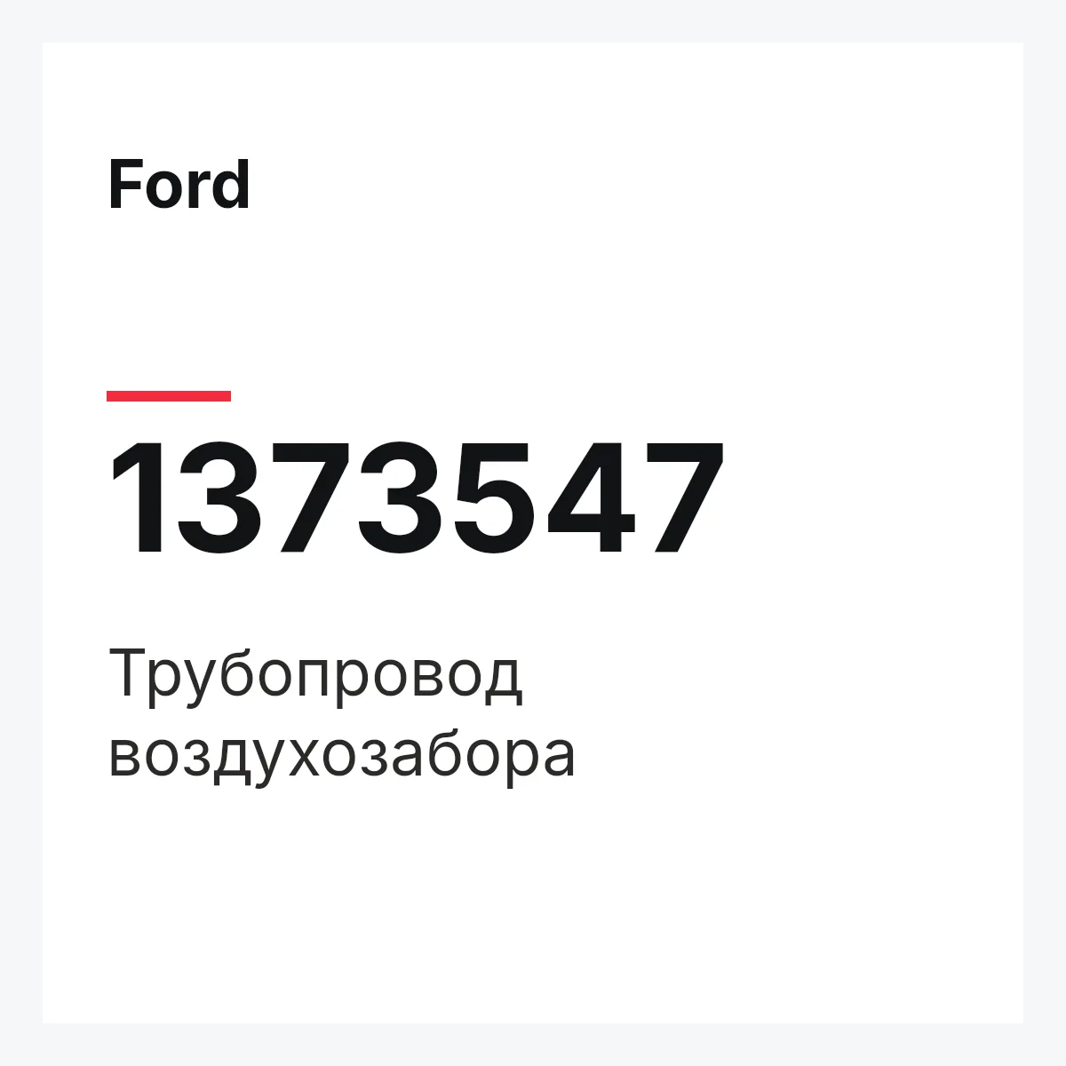 Ford 1373547 — Трубопровод воздухозабора