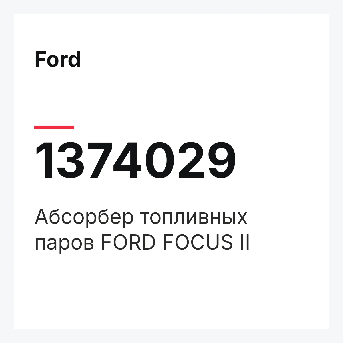 Ford 1374029 — Абсорбер топливных паров FORD FOCUS II