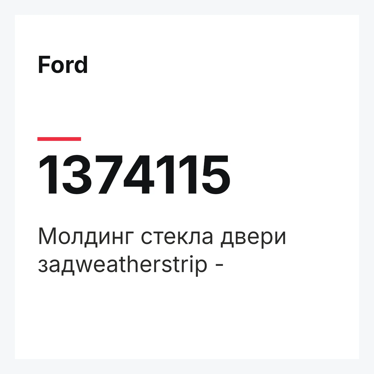 Ford 1374115 — Молдинг стекла двери задweatherstrip -