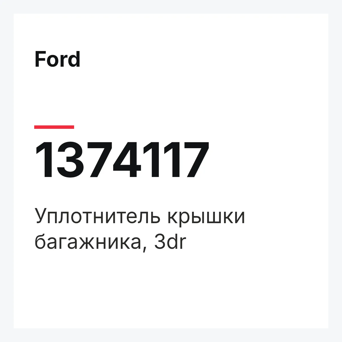 Ford 1374117 — Уплотнитель крышки багажника, 3dr