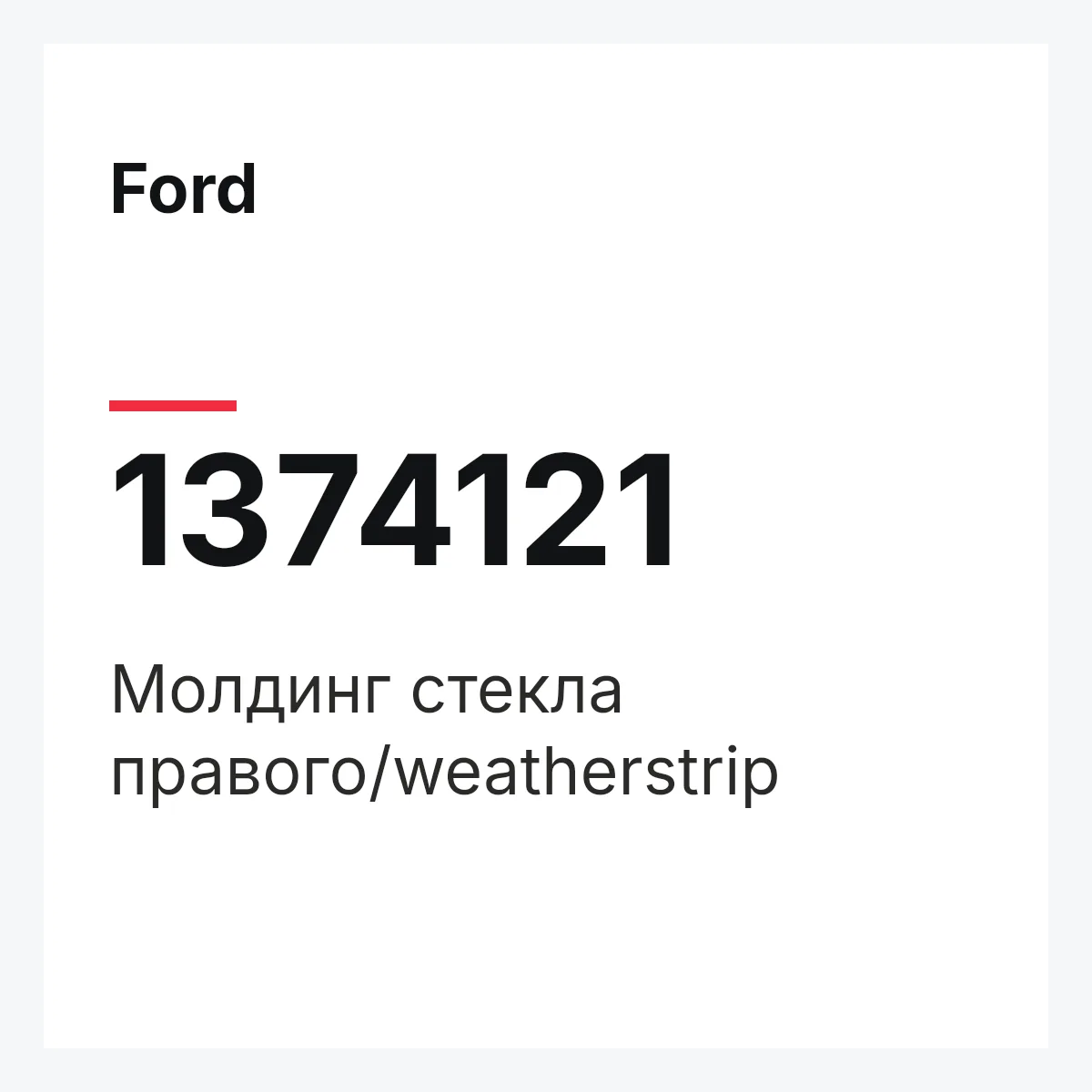 Ford 1374121 — Молдинг стекла правого/weatherstrip
