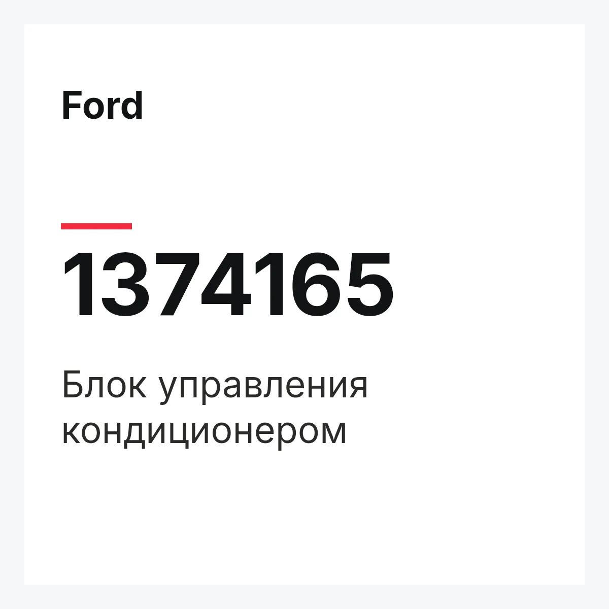Ford 1374165 — Блок управления кондиционером