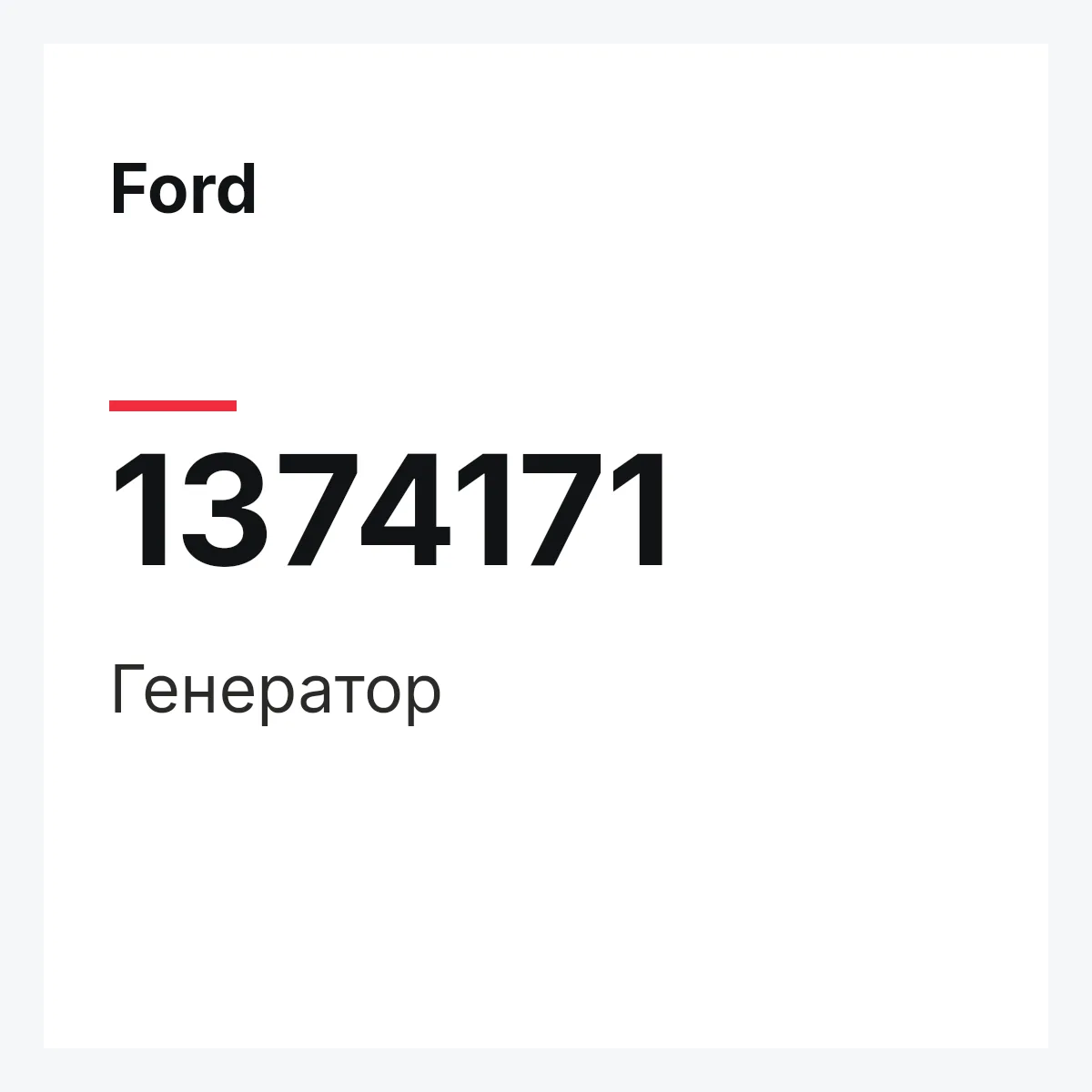 Ford 1374171 — Генератор