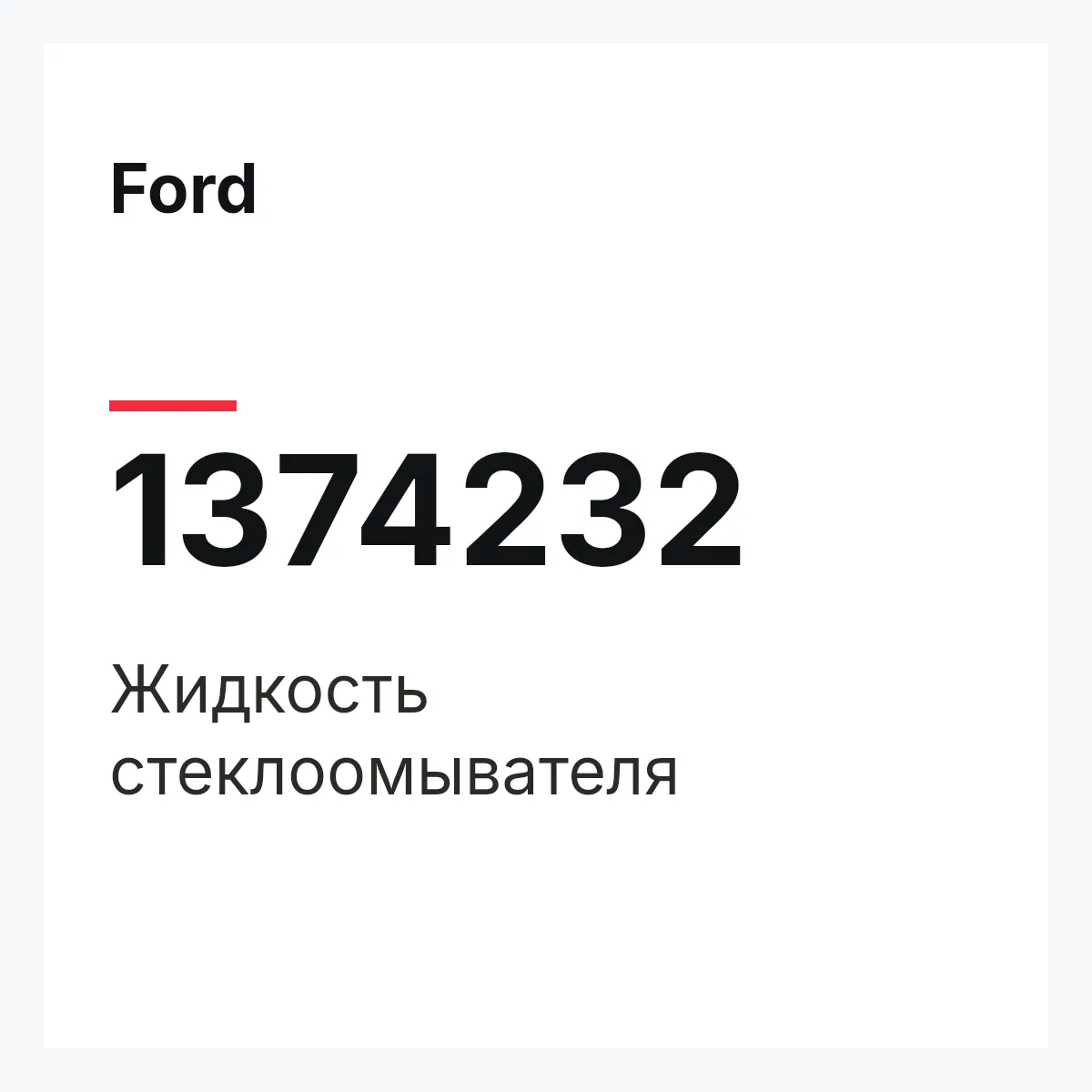 Ford 1374232 — Жидкость стеклоомывателя