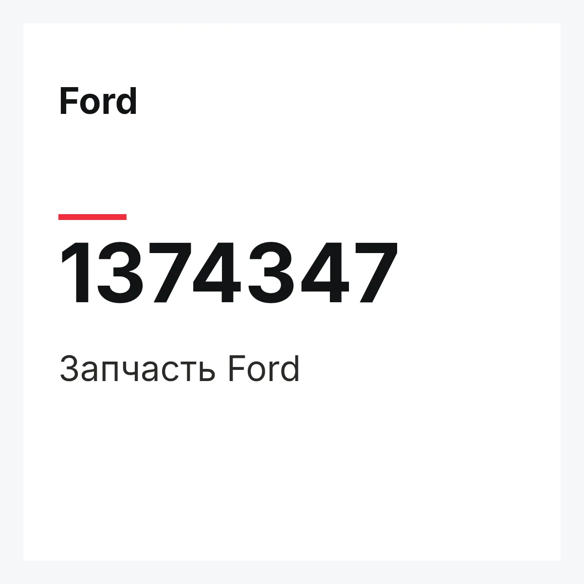 Ford 1374347 — Запчасть