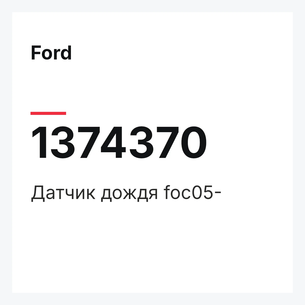 Ford 1374370 — Датчик дождя foc05-