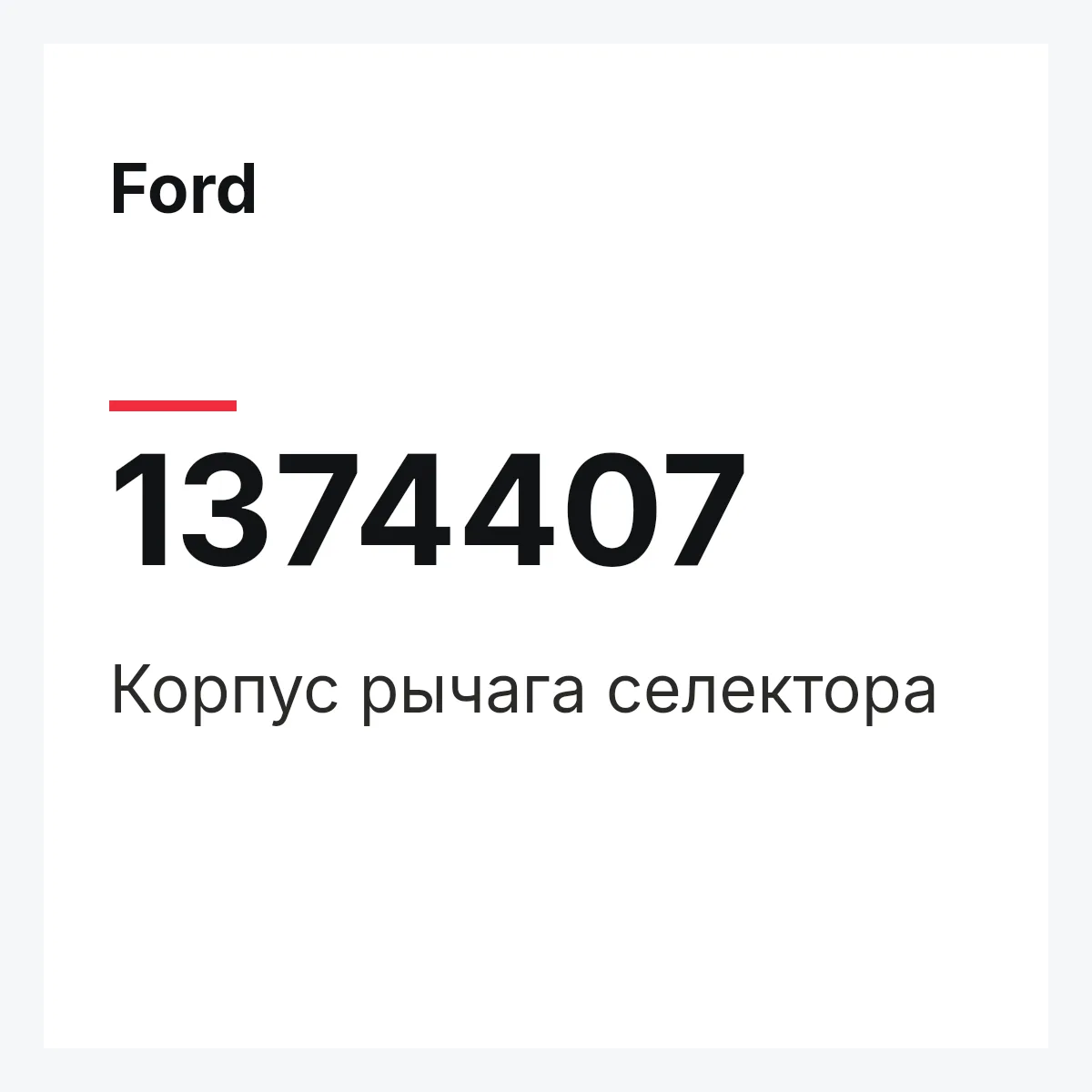 Ford 1374407 — Корпус рычага селектора
