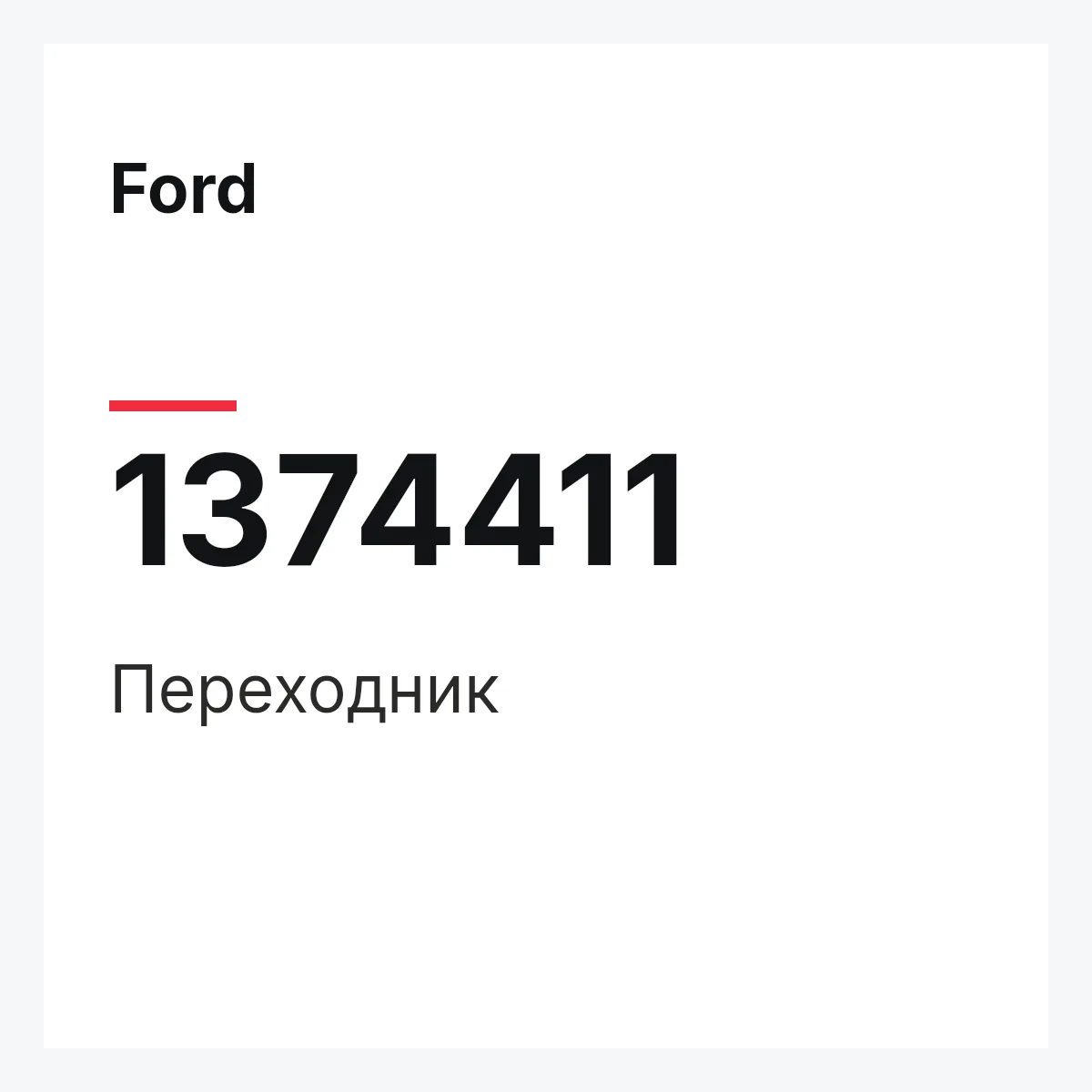 Ford 1374411 — Переходник