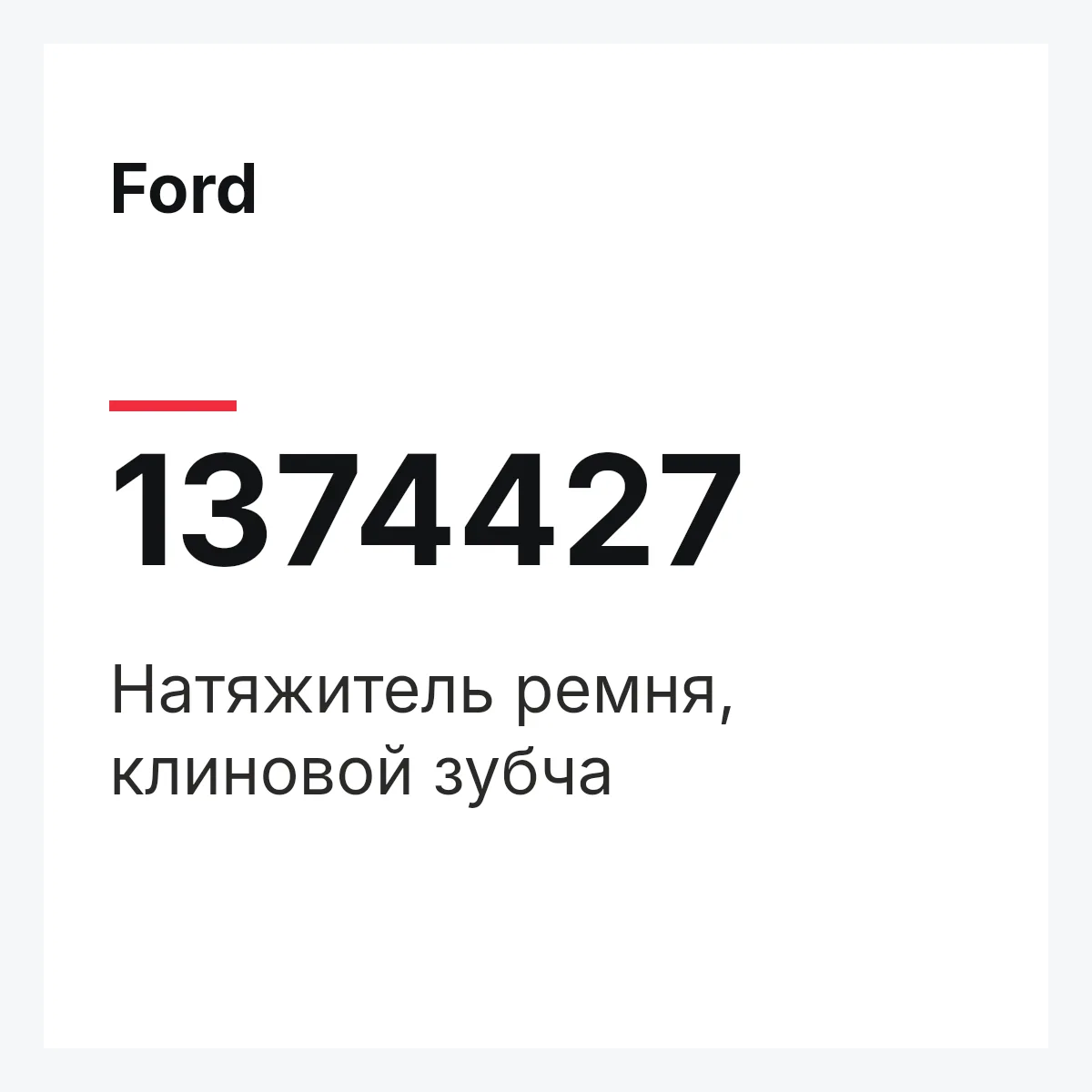 Ford 1374427 — Натяжитель ремня, клиновой зубча