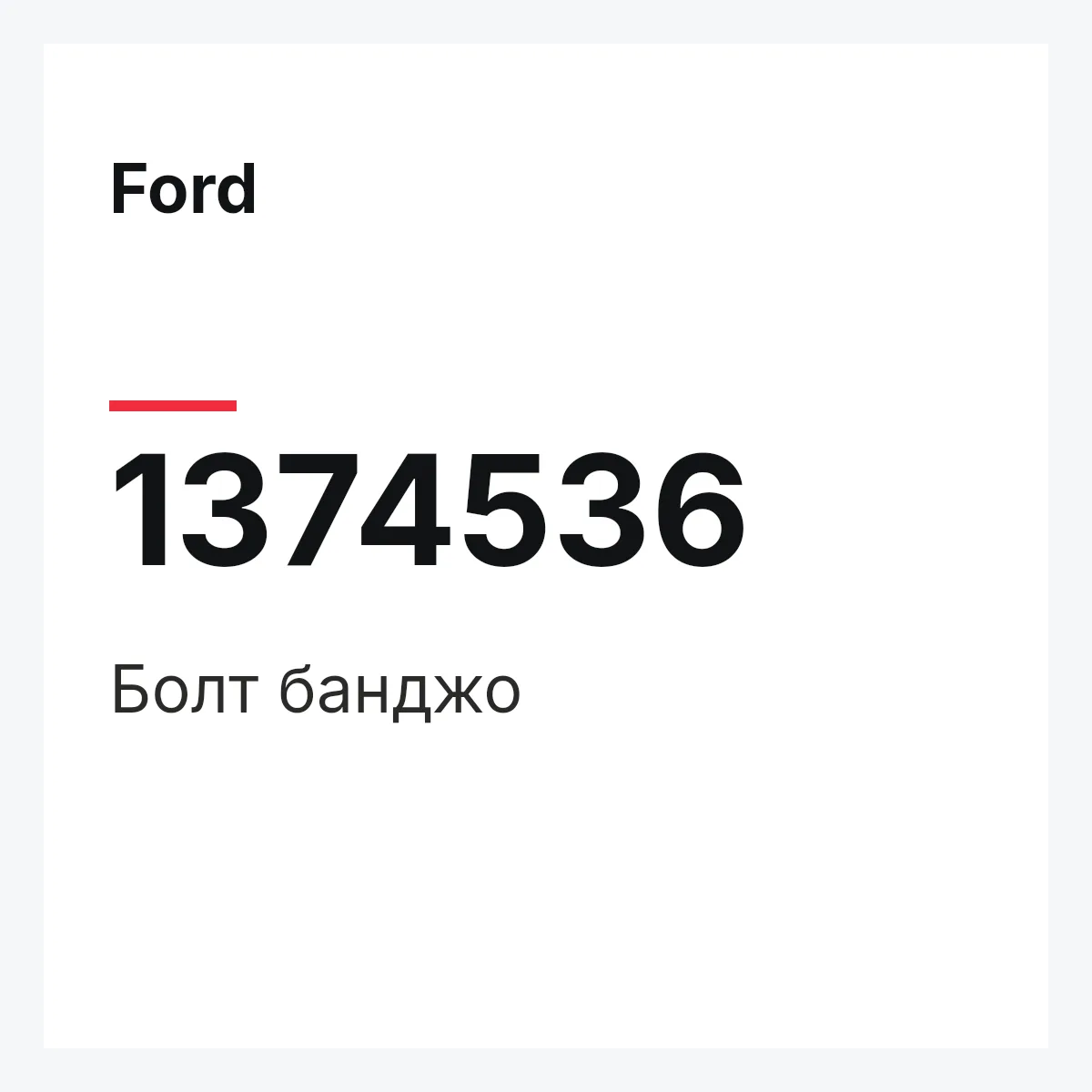Ford 1374536 — Болт банджо