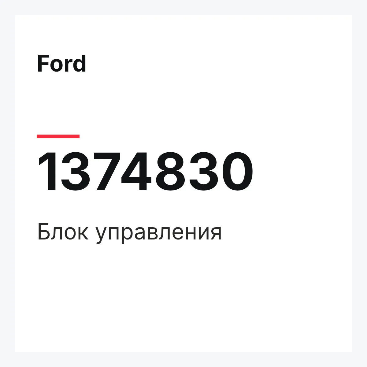 Ford 1374830 — Блок управления