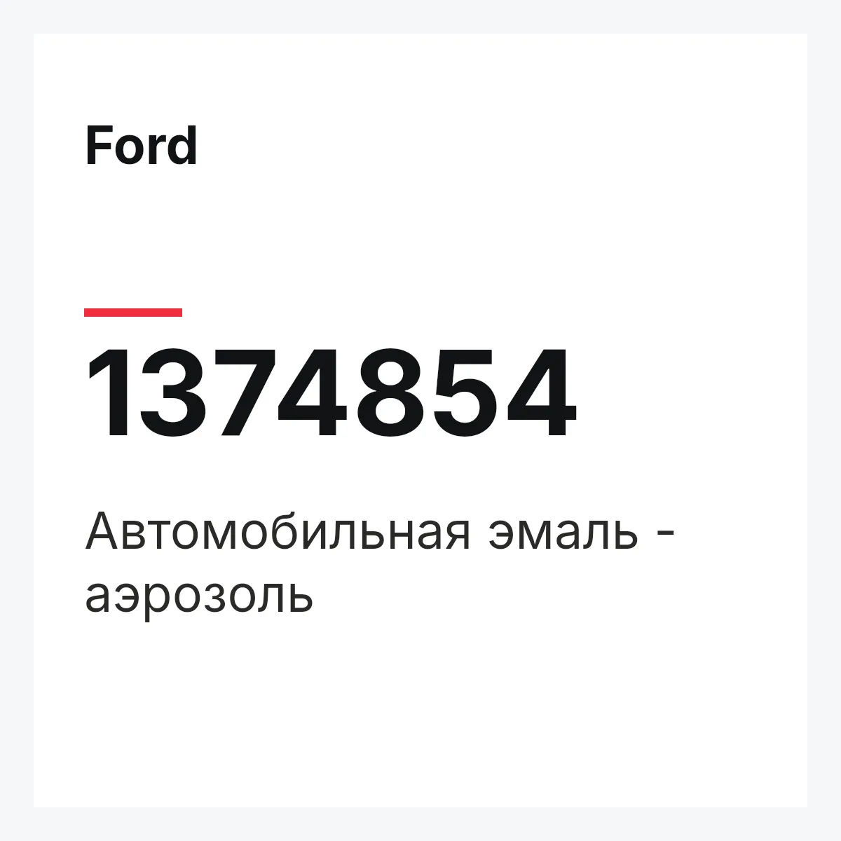 Ford 1374854 — Автомобильная эмаль - аэрозоль