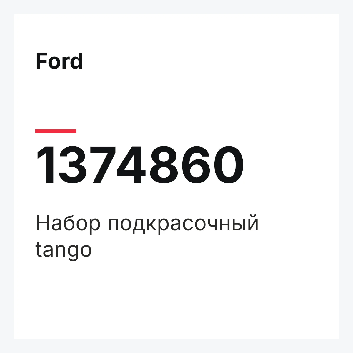 Ford 1374860 — Набор подкрасочный tango