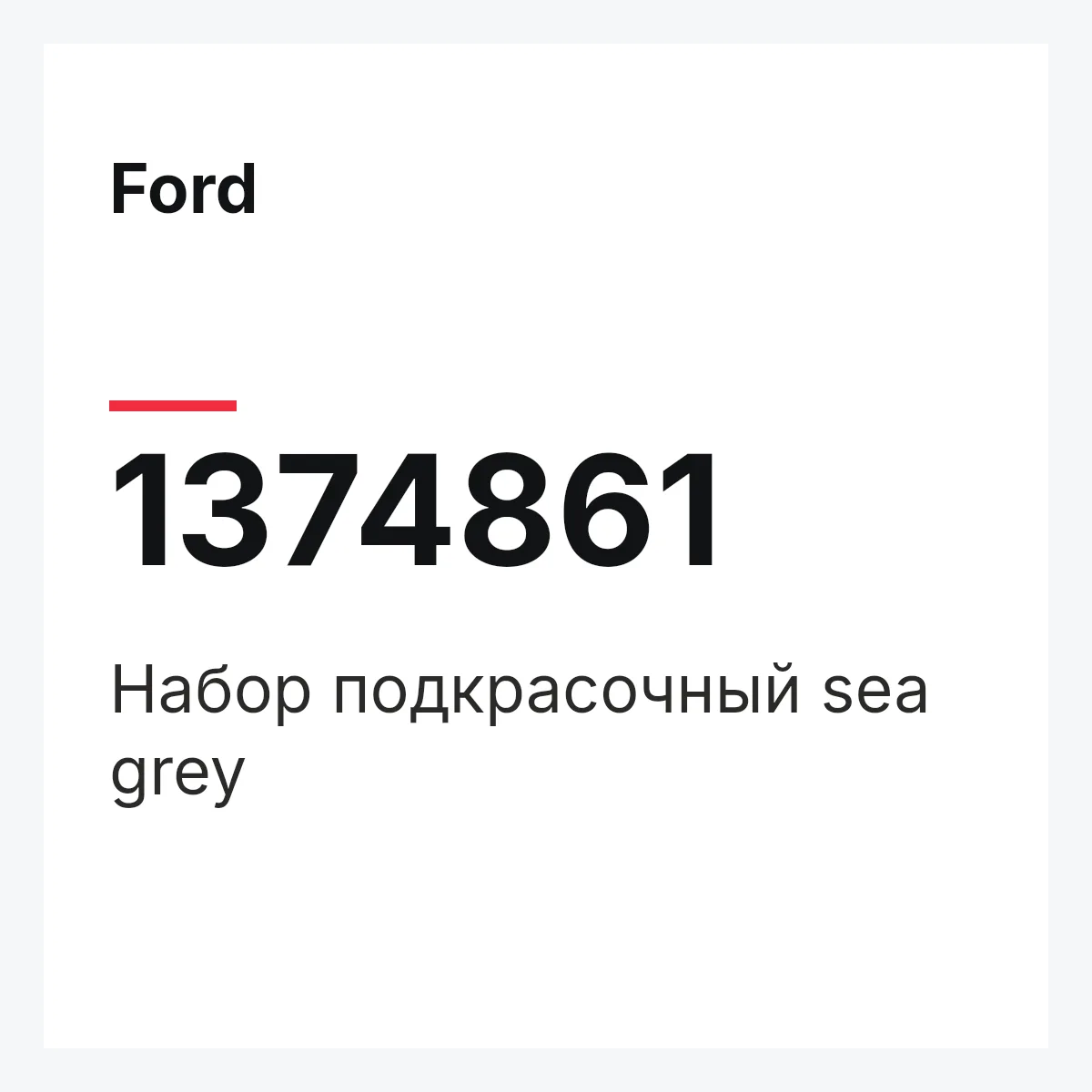 Ford 1374861 — Набор подкрасочный sea grey