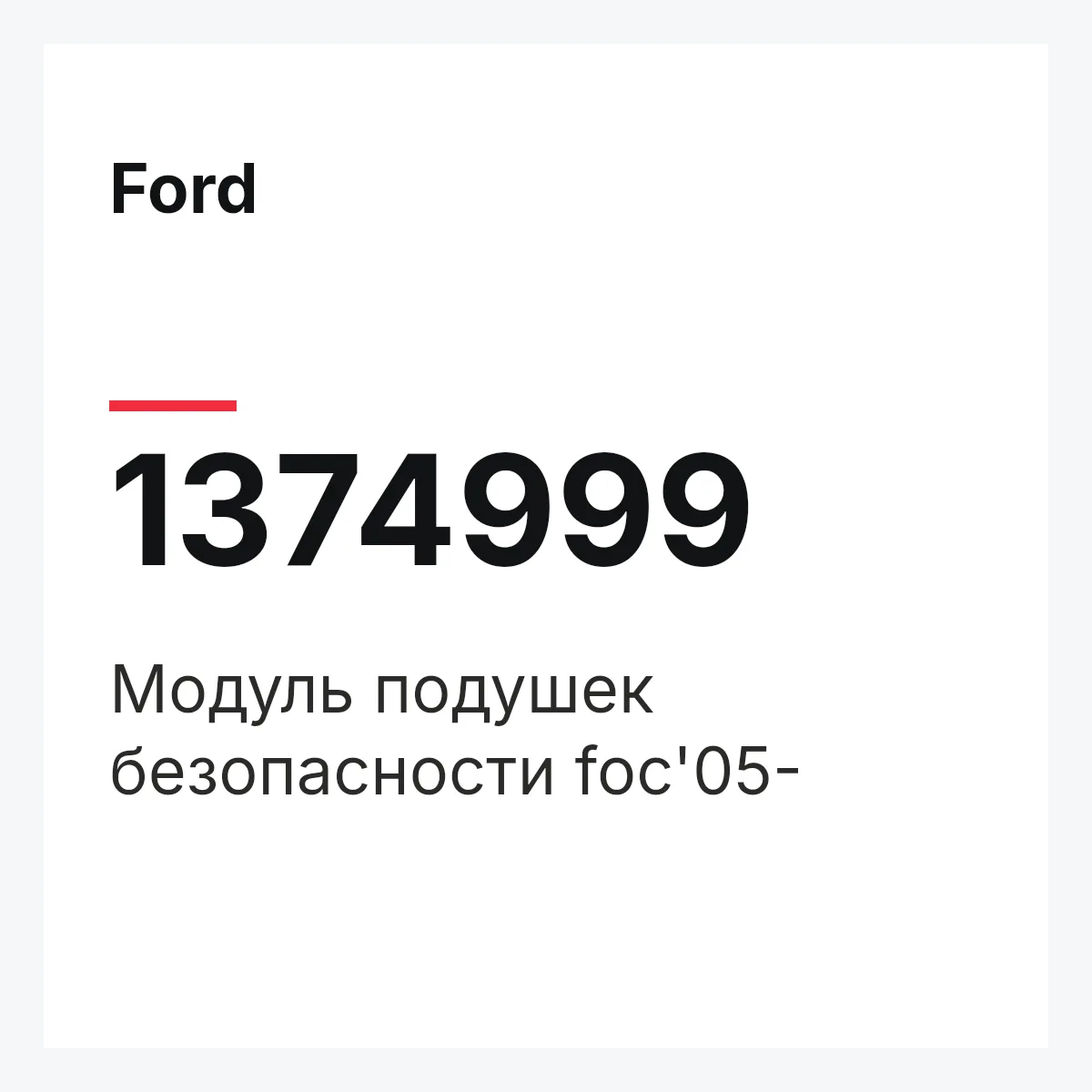 Ford 1374999 — Модуль подушек безопасности foc'05-