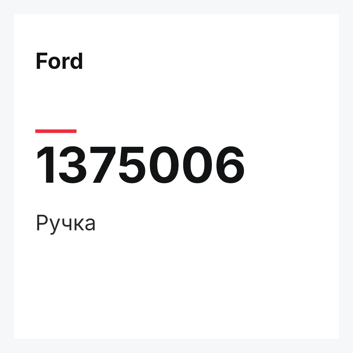 Ford 1375006 — Ручка