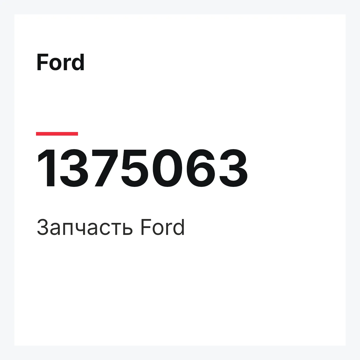 Ford 1375063 — Запчасть
