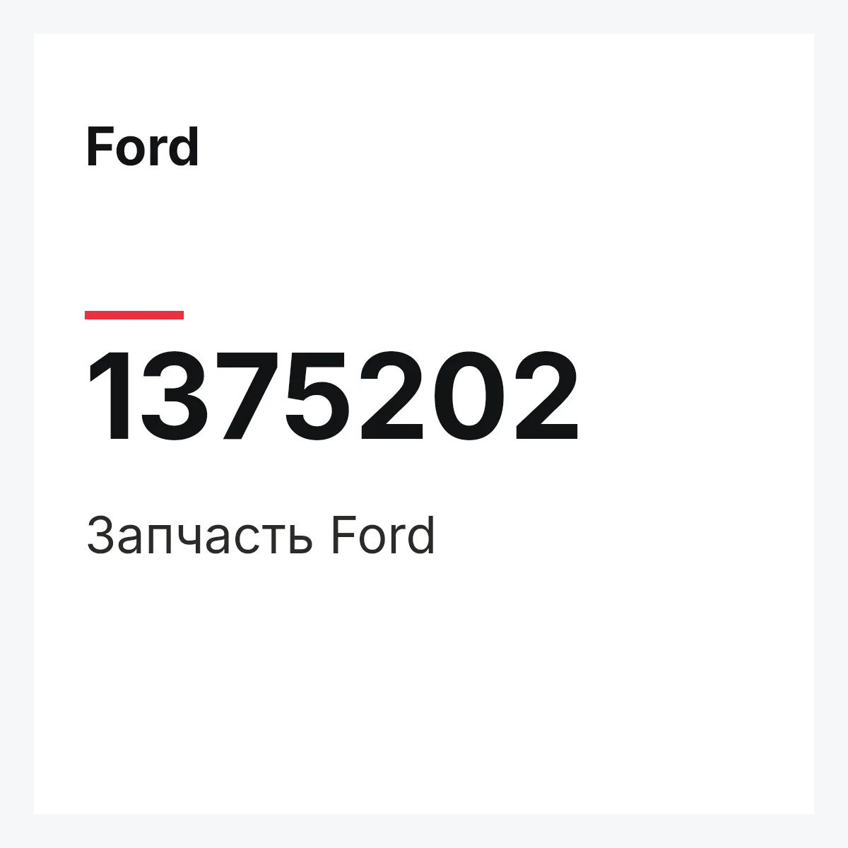 Ford 1375202 — Запчасть