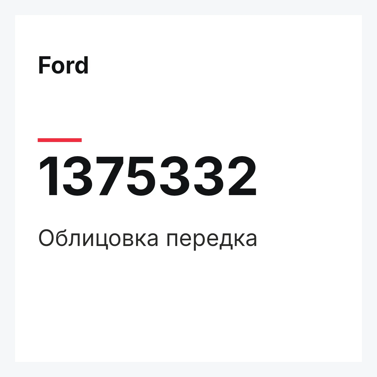 Ford 1375332 — Облицовка передка