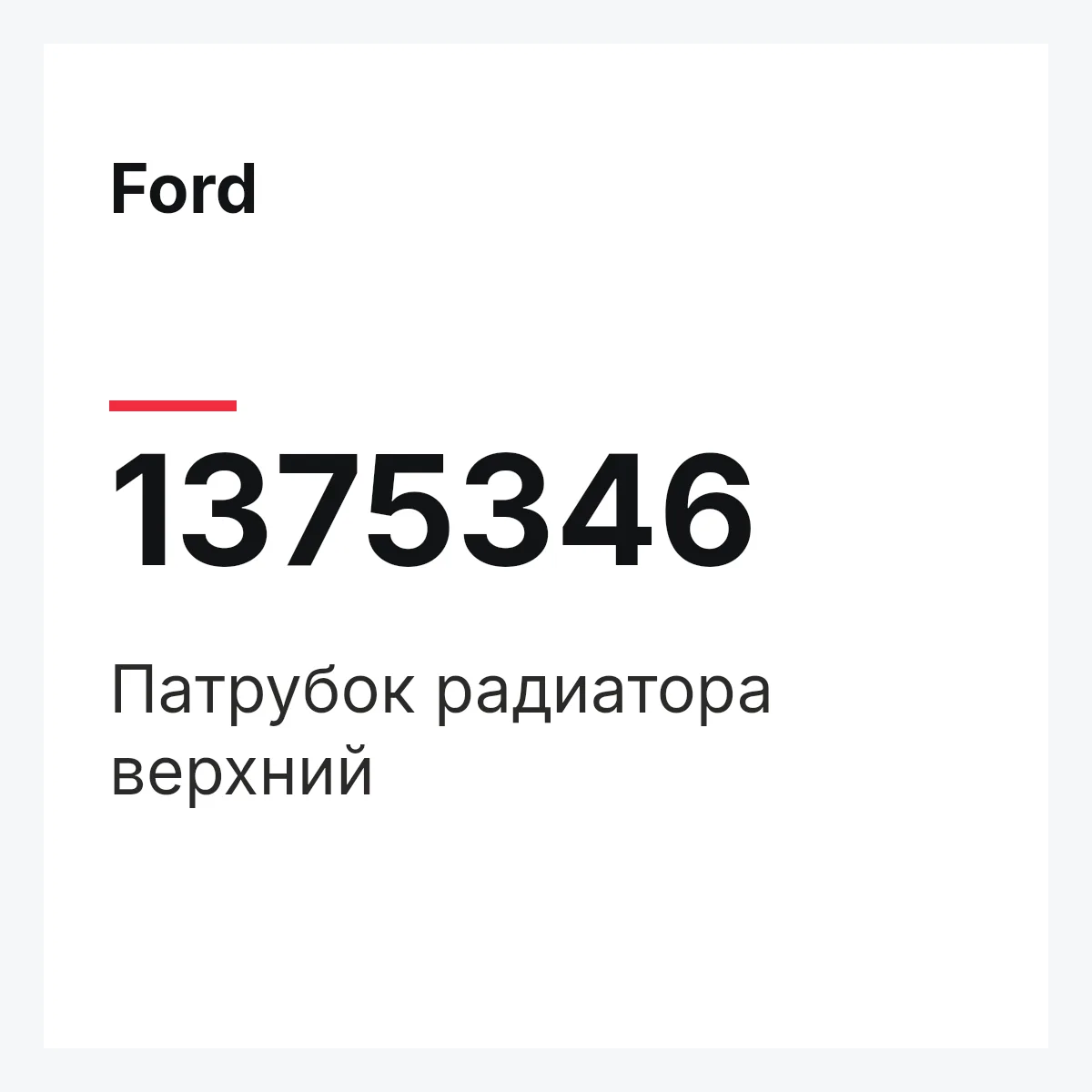 Ford 1375346 — Патрубок радиатора верхний