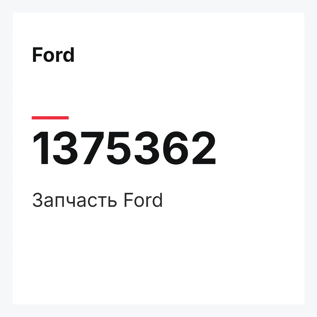 Ford 1375362 — Запчасть
