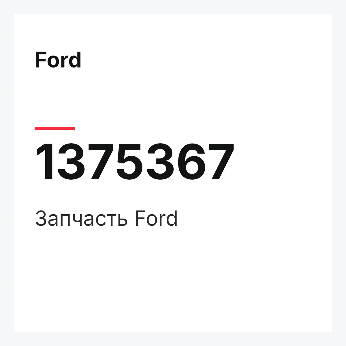 Ford 1375367 — Запчасть