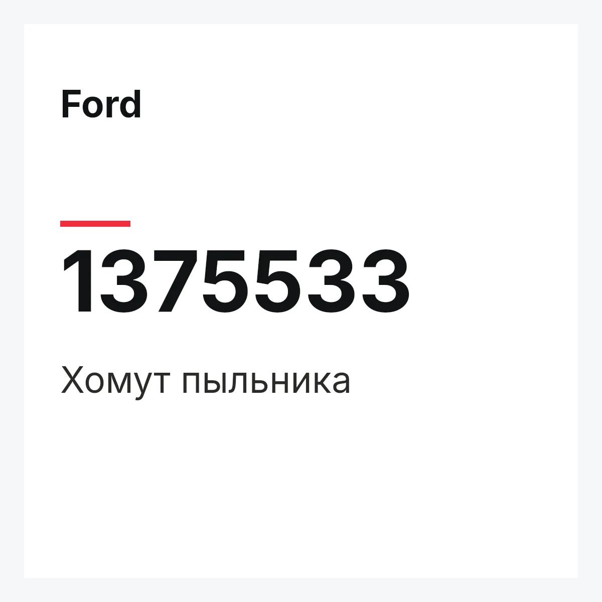 Ford 1375533 — Хомут пыльника
