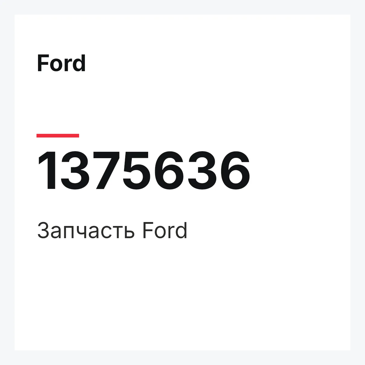 Ford 1375636 — Запчасть