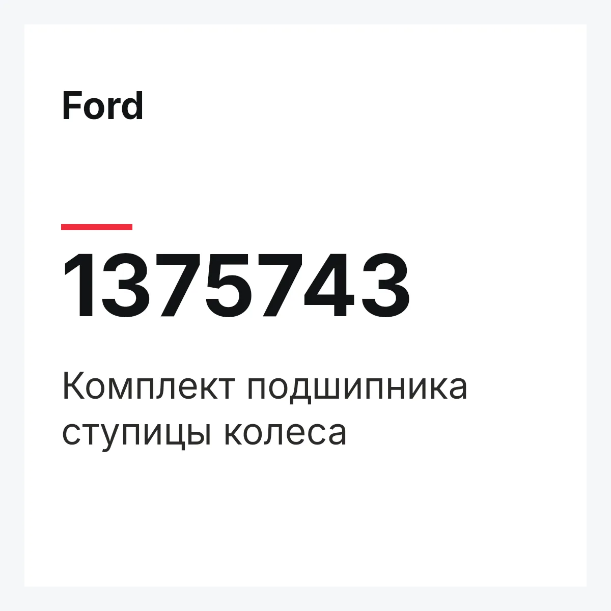 Ford 1375743 — Комплект подшипника ступицы колеса