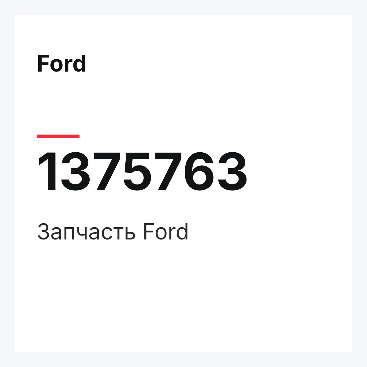 Ford 1375763 — Запчасть