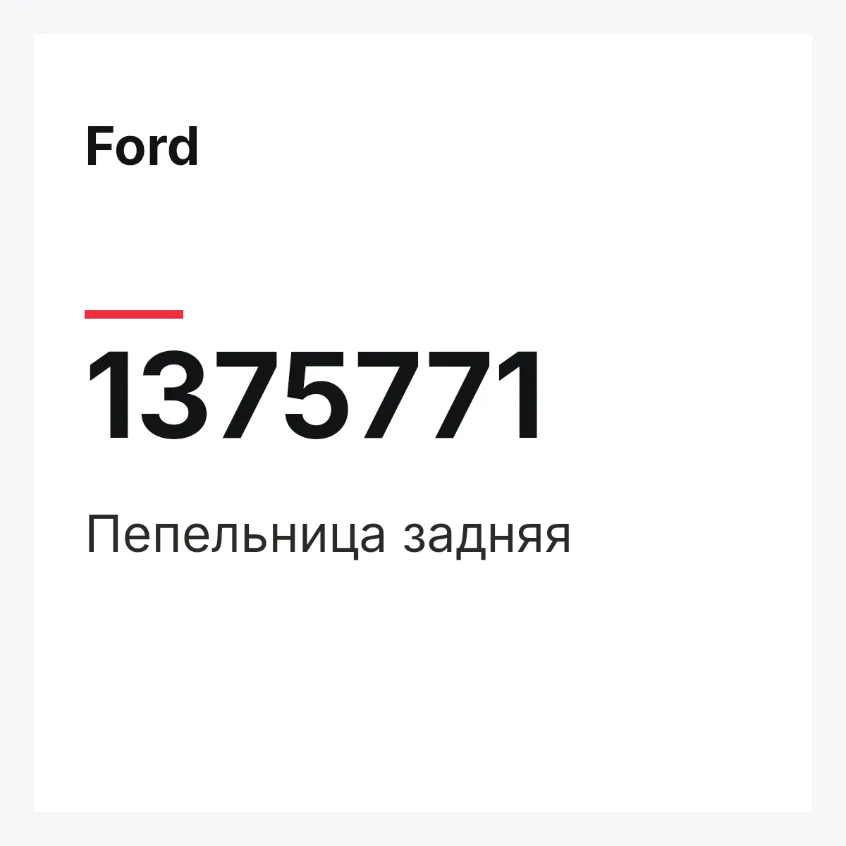 Ford 1375771 — Пепельница задняя