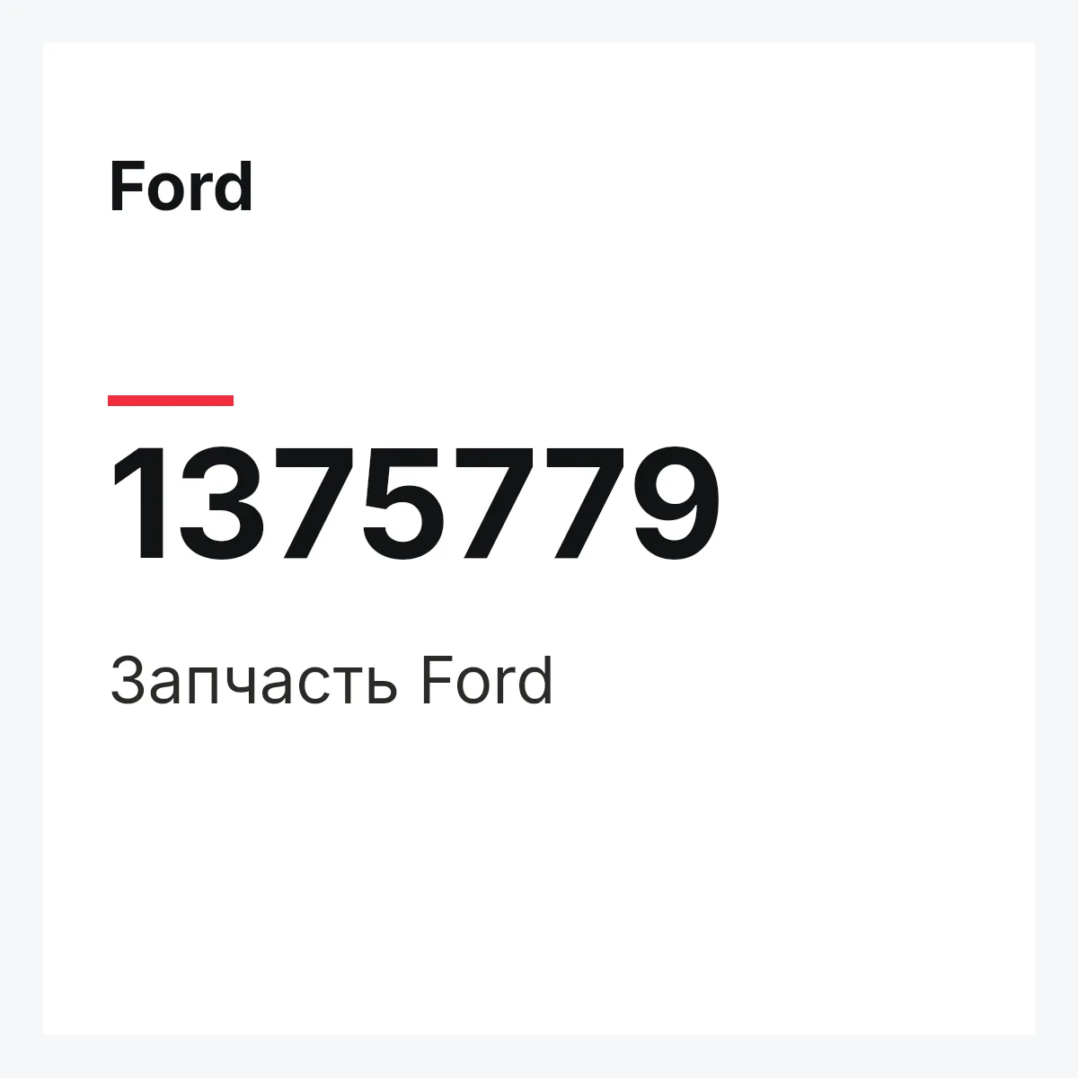 Ford 1375779 — Запчасть
